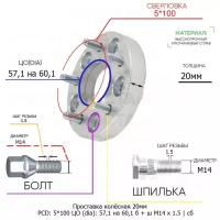 Проставка колёсная 1 шт 20мм 5*100 ЦО 57,1 на 60,1 Крепёж в комплекте Болт + Шпилька М14*1,5 ступичная с бортиком для дисков 1 шт на ступицу 5x100 5х100