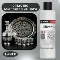 Средство для чистки изделий из серебра Silver Cleaner 1л, уход за ювелирными украшениями и приборами