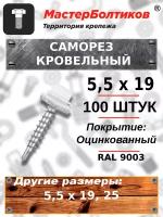 Саморез 5,5х19 кровельный RAL 9003 белый сигнальный (100 штук)