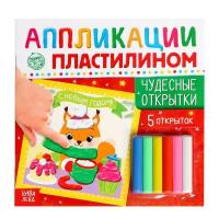 Книги с аппликациями буква-ленд Аппликации пластилином «Чудесные открытки», 12 стр