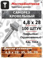 Саморез 4,8х28 кровельный RAL 7004 серый (100 штук)