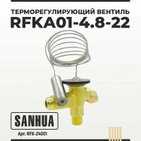 Терморегулирующий вентиль SANHUA RFKА01-4.8-22 R22 внутреннее уравнивание
