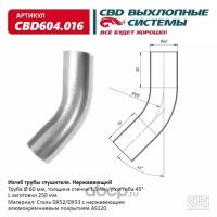 Изгиб трубы глушителя d6045, L250. CBD604.016 CBD CBD604016, CBD604016 Cbd CBD604.016