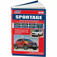 Kia Sportage. Модели c 2010 года выпуска. Устройство, техническое обслуживание и ремонт