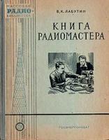 Книга радиомастера