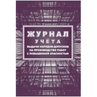 Книга учета Журнал учета выдачи нарядов-допусков на произв.работ с повыш.опасн/КЖ-533/1 2 шт