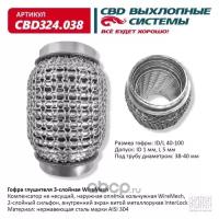 Гофра глушителя 3Х-СЛ WIRE MESH 40-100 Cbd CBD324038