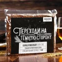 Солод для пива ячменный «Переходи на тёмную сторону»: тёмный карамельный солод 1 кг