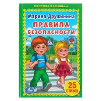 Книги в твёрдом переплёте Умка Книжка-малышка «Правила безопасности», Дружинина М