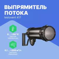 Выпрямитель потока testovent 417