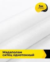 Ткань для шитья и рукоделия Мадаполам ситец однотонный 5 м * 80 см, белый 0661