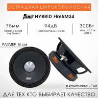 Акустика Автомобильная AMP Hybrid FR65M34 16см (1 Динамик) Эстрада