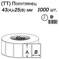 Этикет-лента 43х25 полуглянец (1000 этикеток в ролике), втулка 40 мм