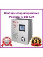 Стабилизатор напряжения Ресанта 10000 LUX/10кВт./Стабилизатор релейный/Стабилизатор напряжения 220В