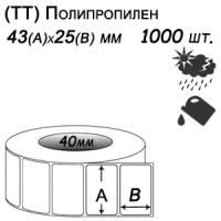 Этикет-лента 43х25 полипропилен (1000 этикеток в ролике), втулка 40 мм