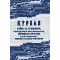 Журнал учета мероприятий проводимых с использованием электронного обучения и дистанционных образовательных технологий (1-11 классы, А4, 32 листа), 1467215