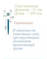 Свая винтовая многовитковая Цинк Диам-51мм Длина-600 мм