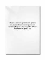 Журнал записи пропитки и сушки изоляции обмоток электрических машин (Форма ТЭУ-27) (N ЦЧУЛ-68)