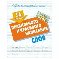 16 уроков правильного и красивого написания слов