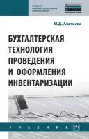 Акатьева М.Д. Бухгалтерская технология проведения и оформления инвентаризации