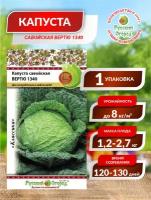 Семена Капуста савойская Вертю Среднепоздние 0,5 гр