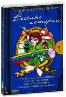 Мир детского кино. Веселые истории (4 DVD)