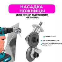 Насадка-ножницы на дрель для резки листового металла