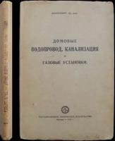 Калленберг О. Домовые водопровод, канализация и газовые установки