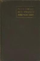 Русско-Немецко-Англо-Французский словарь выражений и оборотов, свойственных торговой корреспонденции