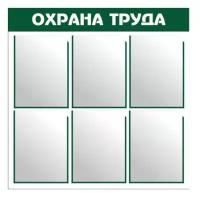 Информационный стенд Охрана труда ПВХ 3мм, 76*76см, карманы 6шт, А4, без фона, зеленая - 1 шт