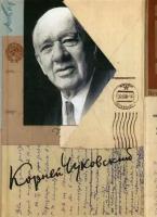 Чуковский Корней Иванович. Собрание сочинений Корнея Ивановича Чуковского. В 15-и томах. Том 15: Письма (19261969)