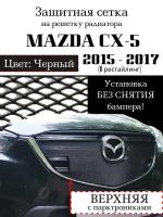 Защита радиатора (защитная сетка с парктроником) Mazda CX5 2015-2017 верхняя черная