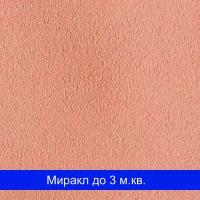 Шелковая штукатурка Миракл - 1007 SILK PLASTER (Силк Пластер)