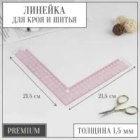 Арт Узор Линейка для кроя и шитья, премиум, 21,5 × 21,5 см, толщина 1,5 мм, цвет прозрачный