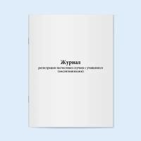 Журнал регистрации несчастных случаев с учащимися (воспитанниками) - 200 страниц