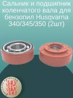 Сальник + подшипник коленчатого вала для бензопил Husqvarna 340/345/350 (комплект 2шт)