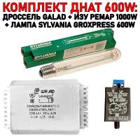 Готовый комплект днат 600W: дроссель GALAD 600 Вт + лампа SYLVANIA GROXPRESS 600 W + ИЗУ 