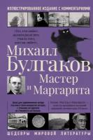 Мастер и Маргарита: роман