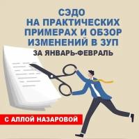 Видеокурс сэдо на практических примерах И обзор изменений В ЗУП за январь-февраль