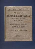 Русский морской переводчик во всех портах Европы, Азии и северной Африки на 25 языках. Книжки IV, V и VI