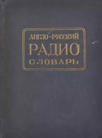 Англо-русский радио словарь