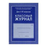 Классный журнал для 1-4 классов А4, 128 страниц, твердая ламинированная обложка, блок офсет 65г/м2