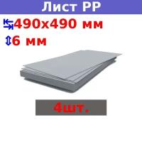 Полипропиленовый лист ПП 6х490х490 мм, серый (4 шт.)