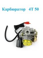 Карбюратор 4T 50