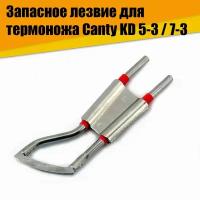 Запасное лезвие для термоножа Canty KD 5-3 / 7-3 (запасной нож)