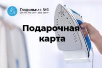 Подарочная карта Гладильная №1 3000 рублей