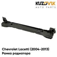 Панель рамка радиатора Chevrolet Lacetti Шевроле Лачетти (2004-2013) нижняя часть седан, суппорт радиатора