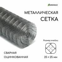 Сетка оцинкованная, сварная, 10 x 0.5 м, ячейка 25 x 25 мм, d = 0.7 мм