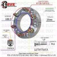 Проставка для дисков 25мм: 6*139.7(6*5.5) ЦО (dia): 100.3мм с бортиком крепёж в комплекте Гайки и Шпильки M12 * 1.25 применяемость: Nissan