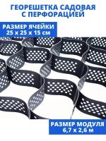 Георешетка 250*250*150 (17,50м2), перфорированная, для укрпеления склонов, для парковки